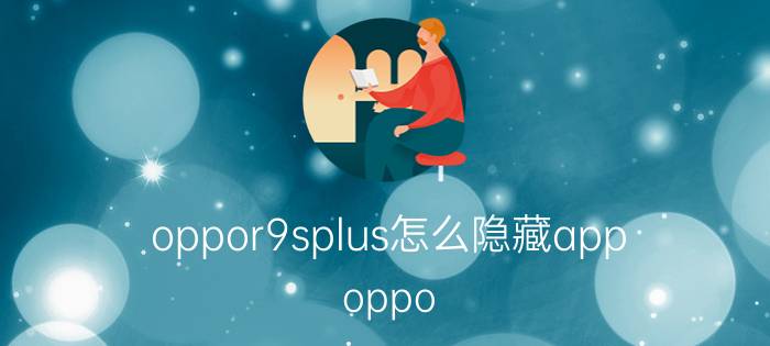 oppor9splus怎么隐藏app oppo r9s plus怎样解锁隐藏？